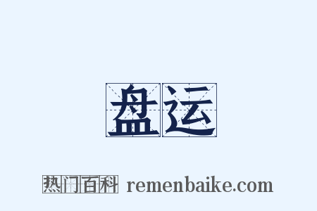 盘运是什么意思的图片